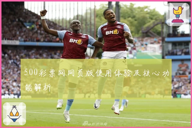 500彩票网网页版使用体验及核心功能解析