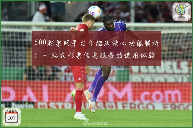 500彩票网平台介绍及核心功能解析：一站式彩票信息服务的使用体验分享