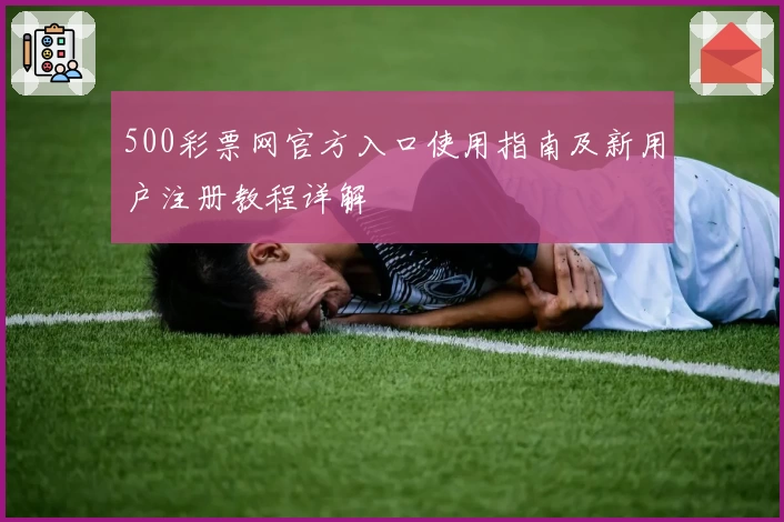 500彩票网官方入口使用指南及新用户注册教程详解