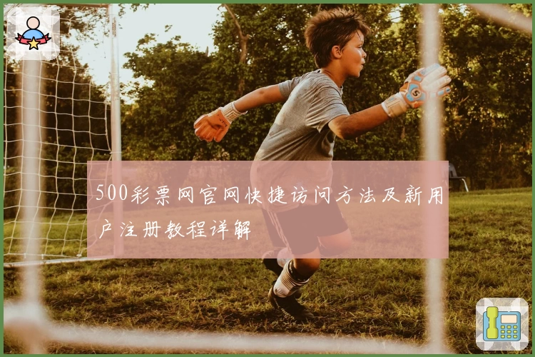 500彩票网官网快捷访问方法及新用户注册教程详解