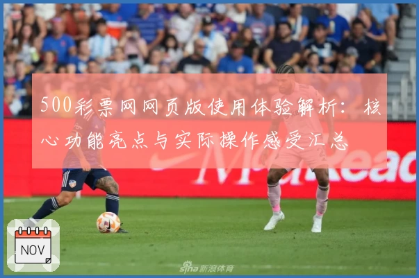 500彩票网网页版使用体验解析：核心功能亮点与实际操作感受汇总