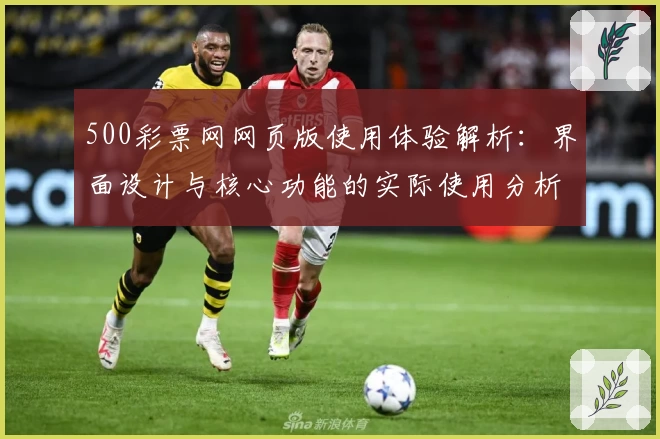 500彩票网网页版使用体验解析：界面设计与核心功能的实际使用分析