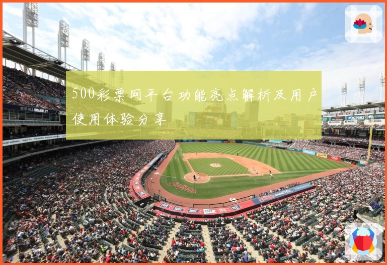 500彩票网平台功能亮点解析及用户使用体验分享