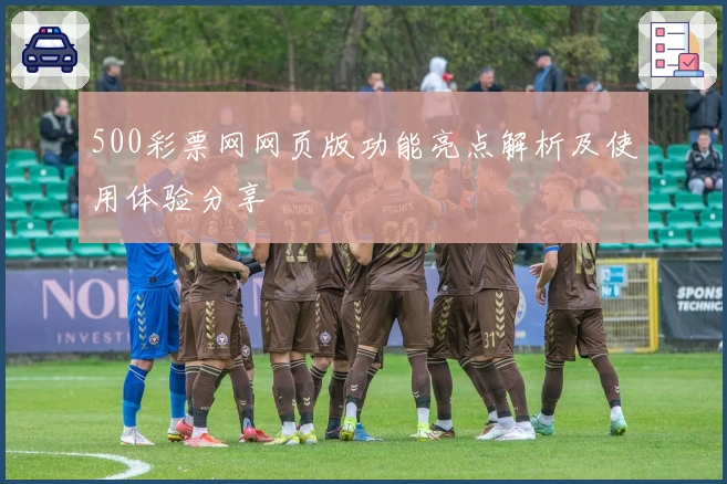 500彩票网网页版功能亮点解析及使用体验分享