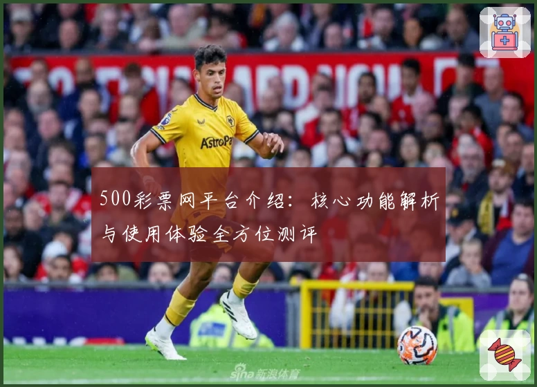 500彩票网平台介绍：核心功能解析与使用体验全方位测评